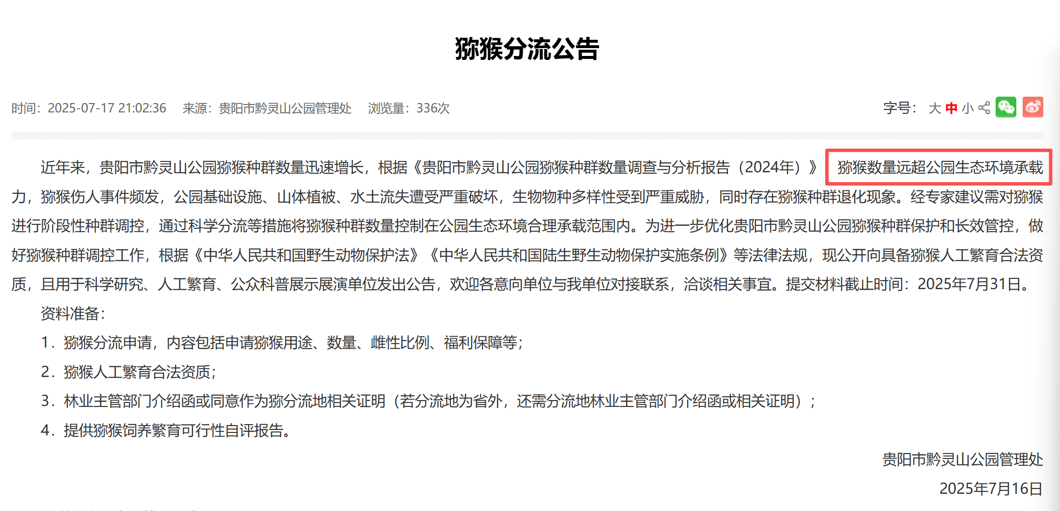 贵阳黔灵山下起“猴子雨”？当地称属猴群正常活动<strong></p>
<p>德州有几个证券公司</strong>，曾发猕猴分流公告：数量远超承载力