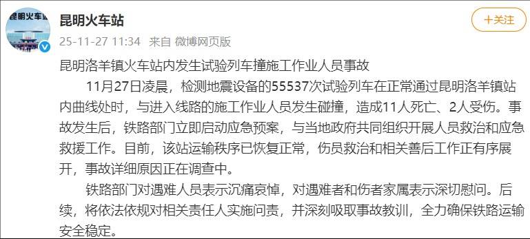 昆明洛羊镇火车站内发生试验列车撞施工作业人员事故