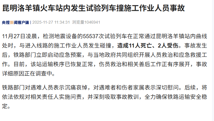 昆明洛羊镇火车站内发生试验列车撞施工作业人员事故<strong></p>
<p>张家港中信证券招聘</strong>，造成11人死亡、2人受伤