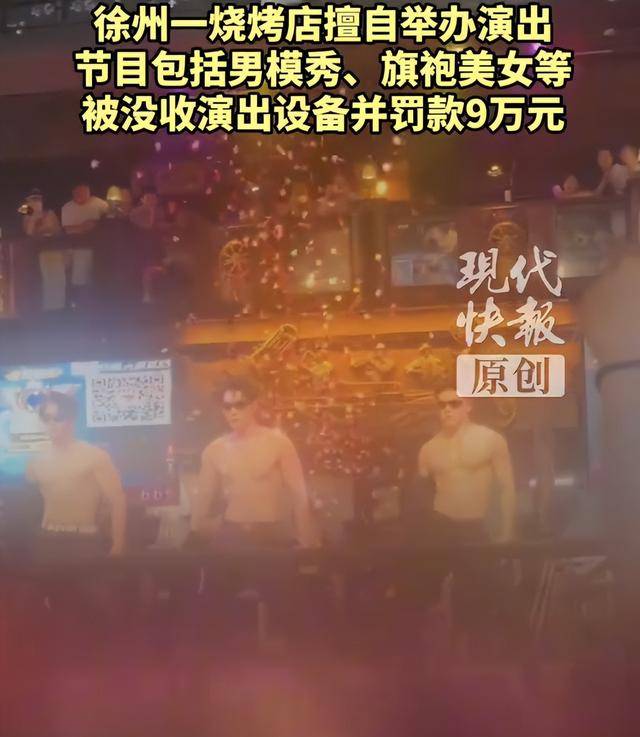 罚款9万元<strong></p>
<p>华林证券融资融券版app</strong>！徐州一烧烤店擅自举办男模秀、旗袍美女等演出