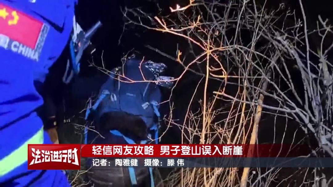 北京一男子依据“网友攻略”爬野山<strong></p>
<p>长江证券王世平简介</strong>，结局：被困断崖