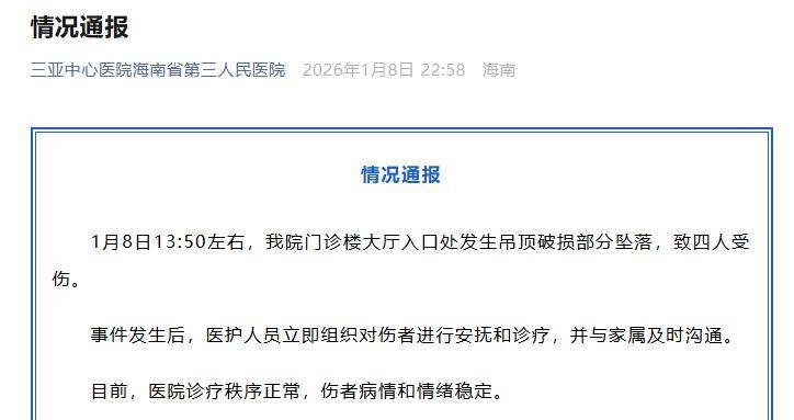 门诊楼大厅吊顶破损部分坠落致4人受伤<strong></p>
<p>高密市证券公司</strong>,三亚中心医院道歉
