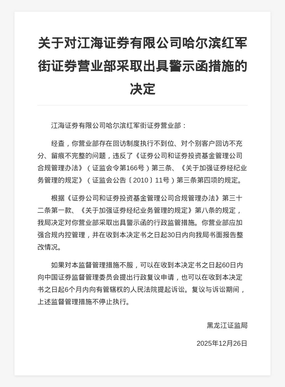 江海证券哈尔滨红军街营业部被出具警示函<strong></p>
<p>大通证券官网买ipad</strong>，涉回访制度执行不力等