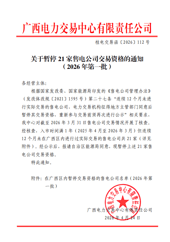 南宁城市运营集团有限责任公司被广西电力交易中心暂停交易资格